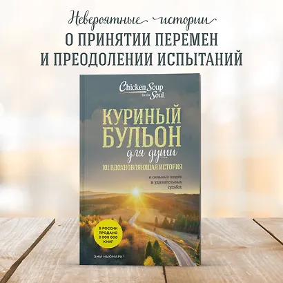 Куриный бульон для души: 101 вдохновляющая история о сильных людях и удивительных судьбах (новое оформление) - фото 4