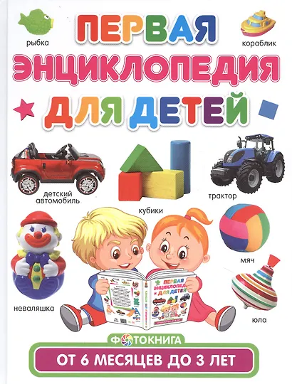Первая энциклопедия для детей от 6 месяцев до 3 лет. Фотокнига - фото 1