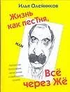 Жизнь как песТня, или все через Жё - фото 1