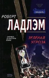 Зеленая угроза - фото 1