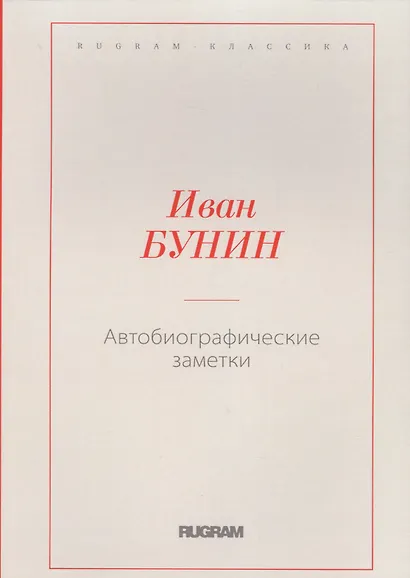 Автобиографические заметки - фото 1