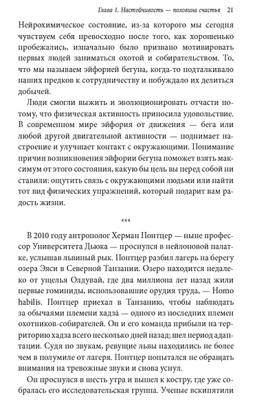 Радость движения. Как физическая активность помогает обрести счастье, смысл, уверенность в себе и преодолеть трудности - фото 4