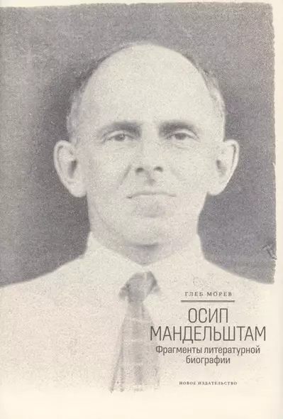 Осип Мандельштам: Фрагменты литературной биографии (?1920–1930-е годы)? - фото 1