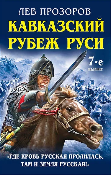 Кавказский рубеж Руси. «Где кровь Русская пролилась, там и Земля Русская!» - фото 1