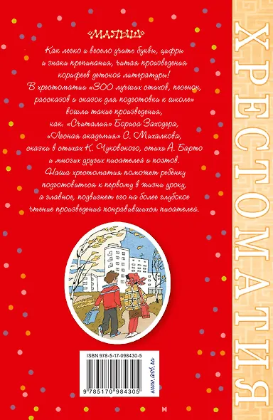 300 лучших стихов, песенок, рассказов и сказок для подготовки к школе - фото 2