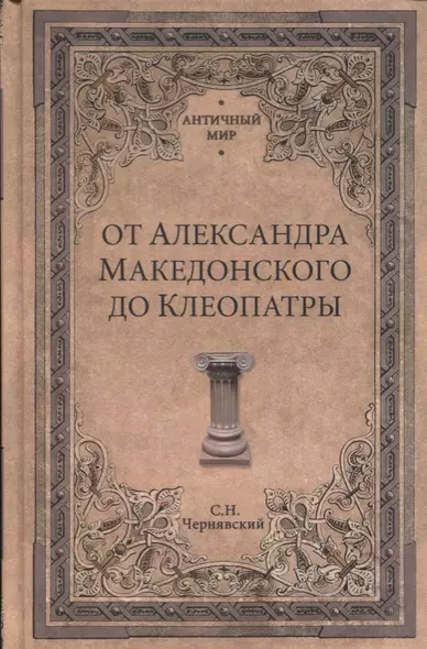 От Александра Македонского до Клеопатры. История эллинистических го - фото 1