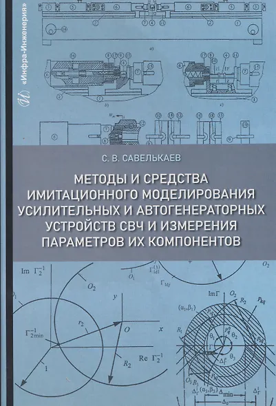 Методы и средства имитационного моделирования усилительных и автогенераторных устройств СВЧ и измерения параметров их компонентов - фото 1