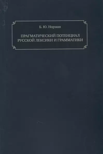 Прагматический потенциал русской лексики - фото 1