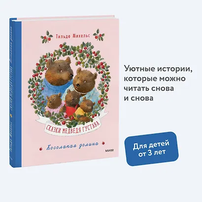 Сказки медведя Густава. Косолапая долина - фото 4