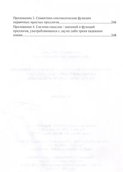 Функционально-синтаксическая омонимия первичного простого предлога в категориальном освещении. Монография - фото 5
