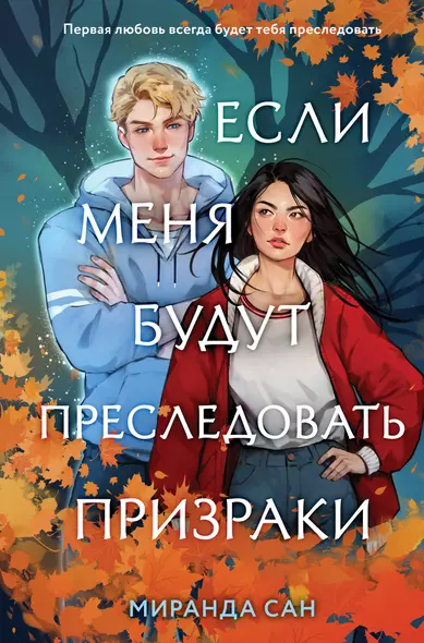 Комплект из 2-х книг: Если меня будут преследовать призраки + Плетеный король - фото 1