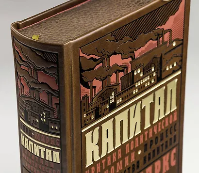 Капитал: Критика политической экономии. Теория кругооборота вещественных форм и общественного воспроизводства. Процесс производства капитала - фото 2