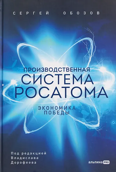 Производственная система Росатома: Экономика победы - фото 1