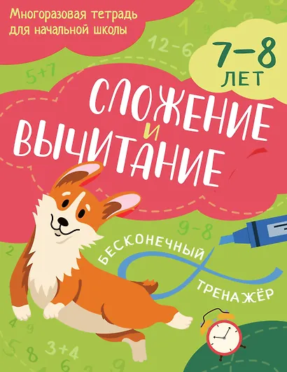 Сложение и вычитание: 7-8 лет - фото 1