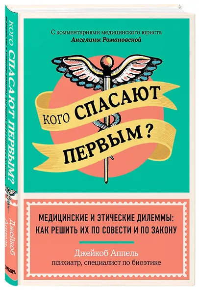Кого спасают первым? Медицинские и этические дилеммы: как решить их по совести и по закону - фото 3