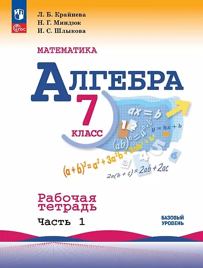 Математика. Алгебра. 7 класс. Базовый уровень. Рабочая тетрадь. В двух частях. Часть 1 - фото 1