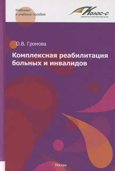 Комплексная реабилитация больных и инвалидов. Учебное пособие - фото 1