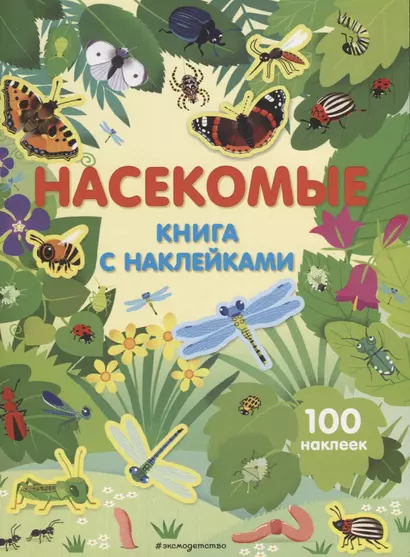 Насекомые. Книга с наклейками (100 наклеек) - фото 1