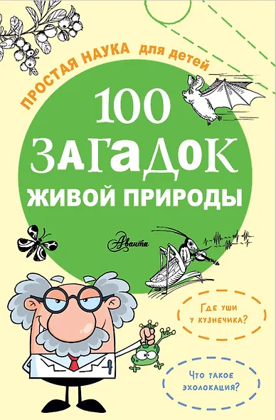 100 загадок живой природы - фото 1