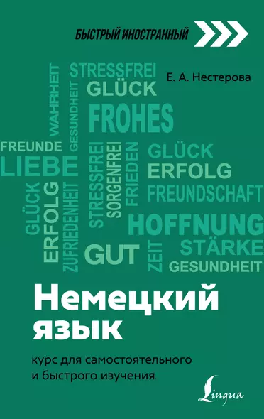 Немецкий язык: курс для самостоятельного и быстрого изучения - фото 1