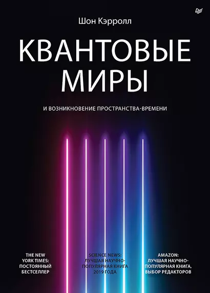 Квантовые миры и возникновение пространства-времени - фото 1