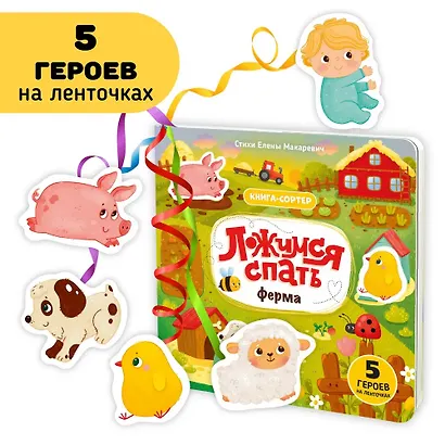 Ложимся спать. Ферма. Книга-сортер - фото 5