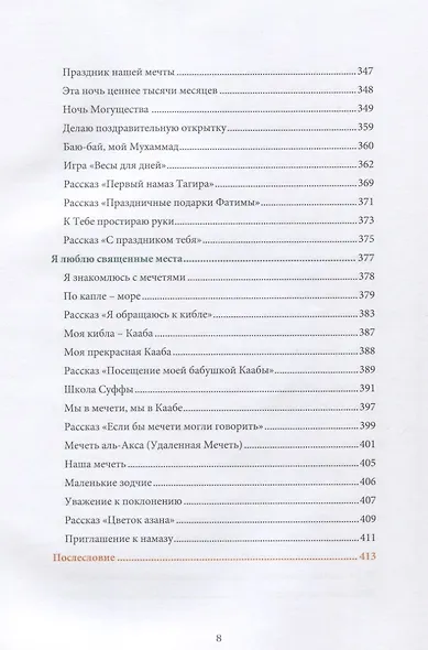 Книга воспитателя  (6-7лет) "Я познаю свою религию". Пособие для детей дошкольного возраста - фото 7