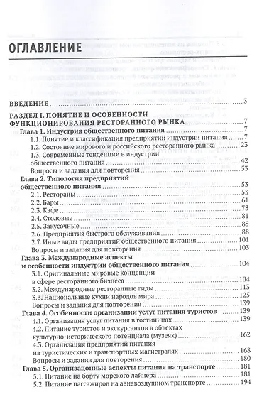 Технология и организация ресторанного бизнеса и питания туристов. Учебник - фото 2