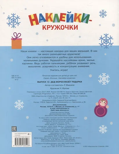 Ясельки. Наклейки-кружочки. Дед Мороз везет подарки. Выпуск 12 - фото 2