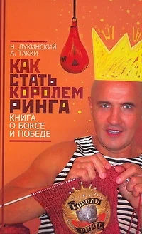 Как стать Королем ринга. Книга о боксе и победе - фото 1