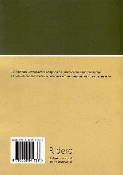 Виноград в Средней полосе России. Секреты северного виноградарства - фото 2