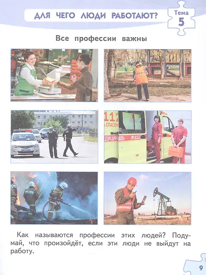Знакомство с миром профессий. 1 класс. Рабочая тетрадь по курсу профессионального самоопределения - фото 5