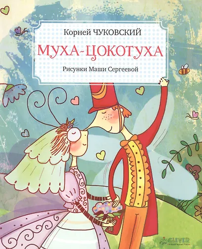 Муха-Цокотуха - фото 1