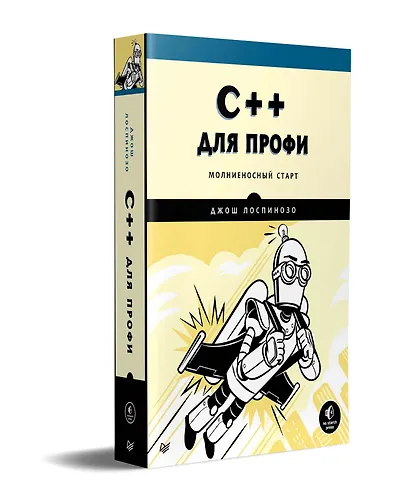 C++ для профи - фото 2