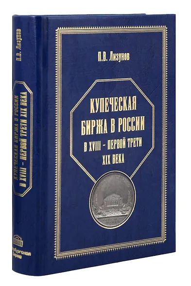 Купеческая биржа в России в XVIII-первой трети XIX века - фото 1
