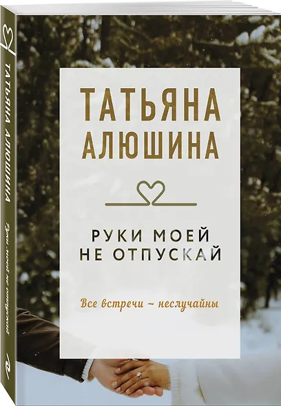 Руки моей не отпускай - фото 3