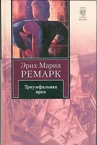 Триумфальная арка: роман - фото 1