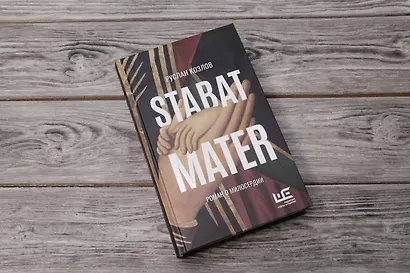 Stabat Mater - фото 11