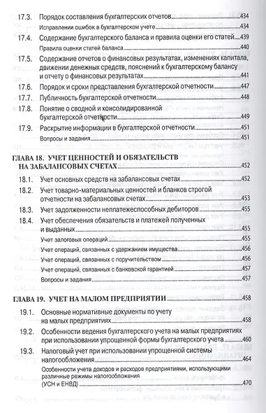 Бухгалтерский учет (финансовый и управленческий): Учебник - фото 4