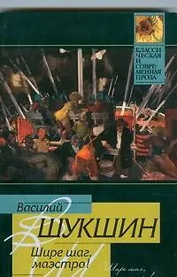 Шире шаг, маэстро! - фото 1