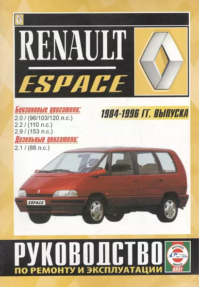 Renault Espace. 2000 GTS, 2000 TSE, Turbo D, Turbo DX, RN, RT, RXE, Turbodiesel. Руководство по ремонту и эксплуатации. Бензиновые двигатели. Дизельные двигатели. 1984-1996 гг. выпуска - фото 1