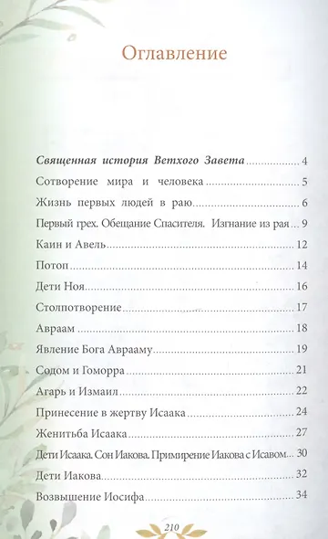 Библия для детей. В изложении княгини М.А. Львовой - фото 2