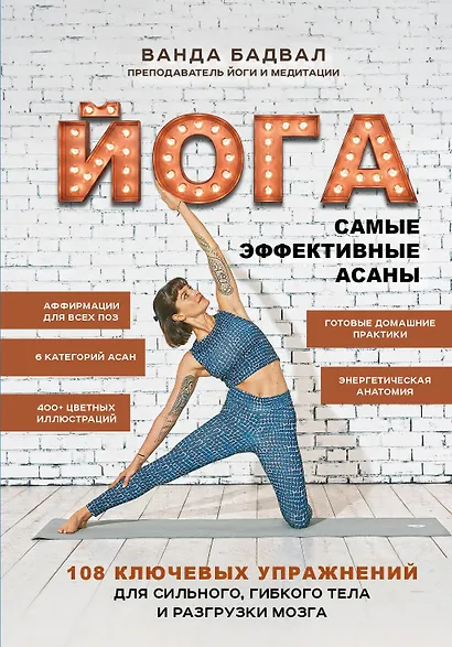 Йога: 108 важнейших упражнений - фото 1