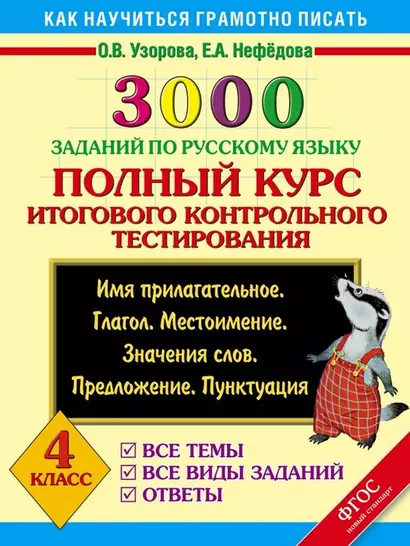 3000 заданий по русскому языку. Полный курс итогового контрольного тестирования. 4 класс - фото 1