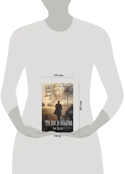 Три дня до небытия - фото 3