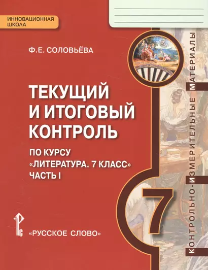 Литература. 7 кл. Текущий и итоговый контроль. Контр.-изм.материалы в 2 ч.(ФГОС) - фото 1