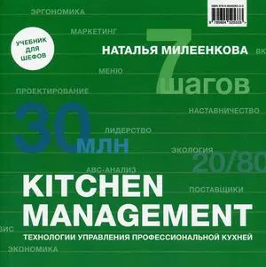 KITCHEN MANAGEMENT. Технологии управления профессиональной кухней - фото 1