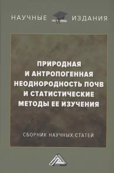 Природная и антропогенная неоднородность почв и статистические методы ее изучения: сборник научных трудов - фото 1