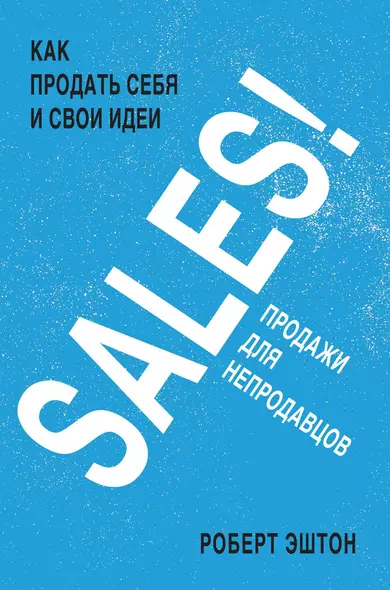 SALES! Как продать себя и свои идеи. Продажи для непродавцов - фото 1