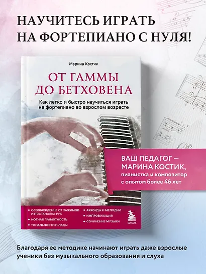 От гаммы до Бетховена. Как легко и быстро научиться играть на фортепиано во взрослом возрасте - фото 4